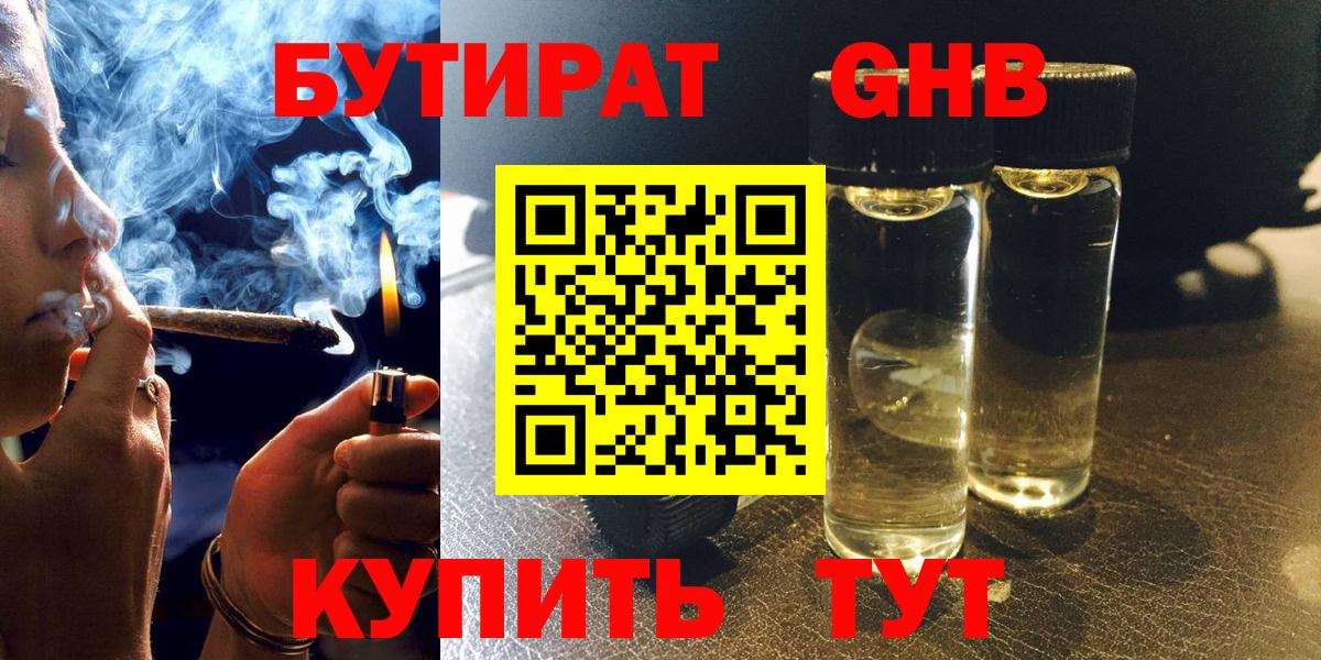 Бутират GHB Бузулук