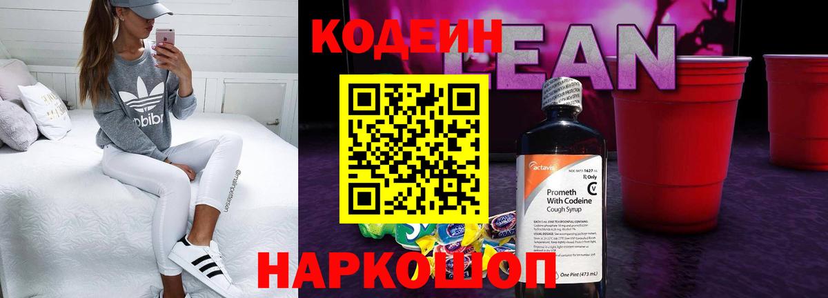 Кодеин Purple Drank Бузулук